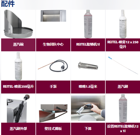 德国 REITEL 10904000 型蒸汽清洁器配件 德国 REITEL 10904000 型蒸汽清洁器配件
