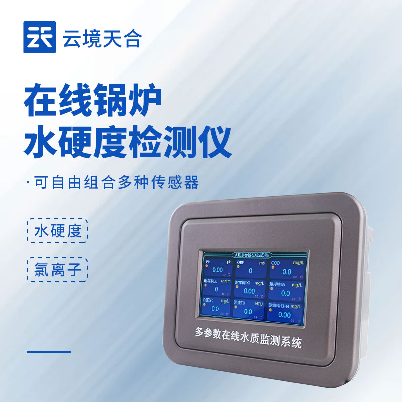 在線鍋爐水硬度檢測(cè)儀：根據(jù)水硬度信息及時(shí)調(diào)控水質(zhì)，降低鍋爐故障風(fēng)險(xiǎn)