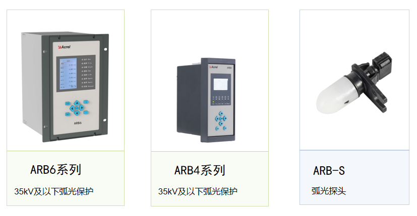中低压配电安全升级：安科瑞弧光保护如何补上母线保护短板？