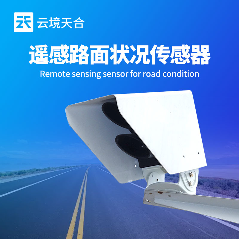 8.jpg 云境天合遥感路面状况传感器技术交流会在潍坊举行