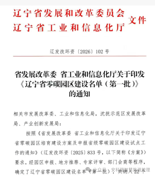 辽宁省零碳园区(第一批)相关信息及安科瑞零碳园区解决方案