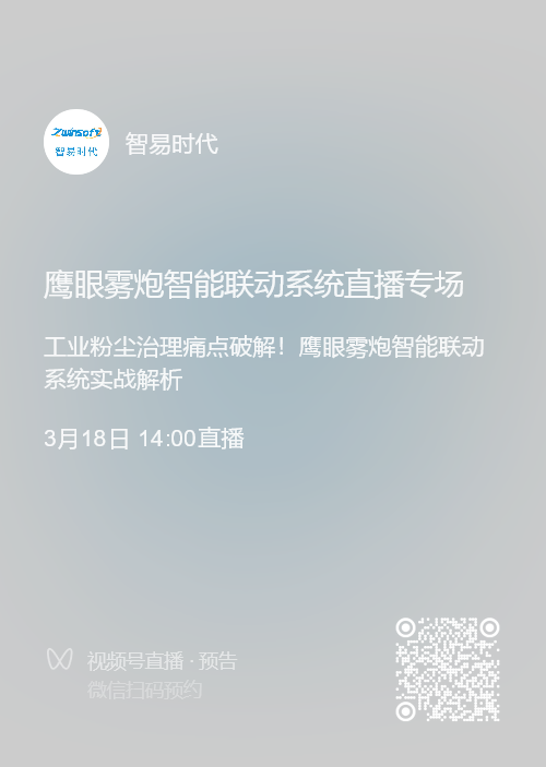 直播预告|3月18日，智易时代鹰眼雾炮智能联动系统直播专场