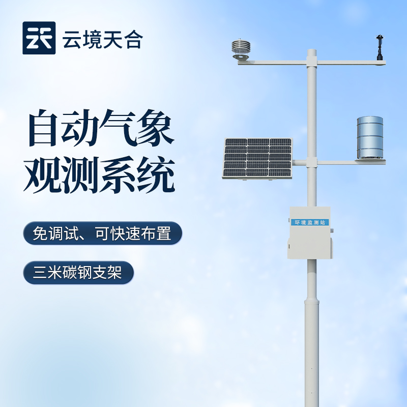 国产VS进口！国产品牌云境天合自动小型气象站的为什么这么便宜