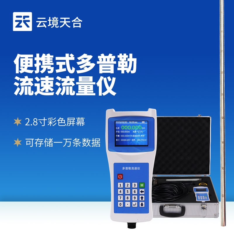 云境天合多普勒便携式流速仪正式发布：让流速监测走进现场