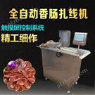 全自動紅腸扎線機 香腸加工成套設備