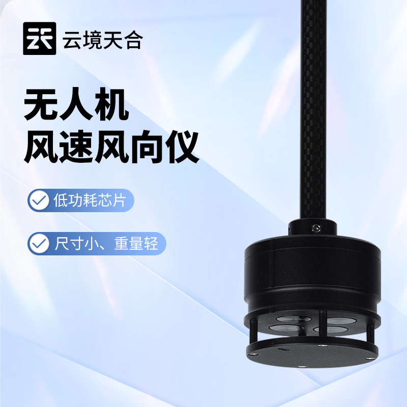 无人机风速风向仪
