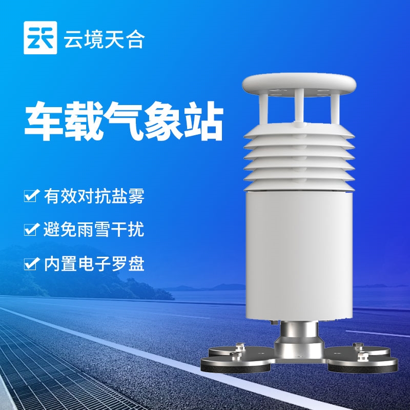 二要素车载气象站