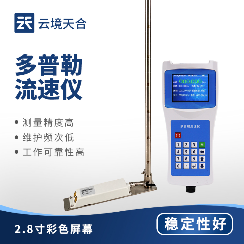 多普勒流速流量仪